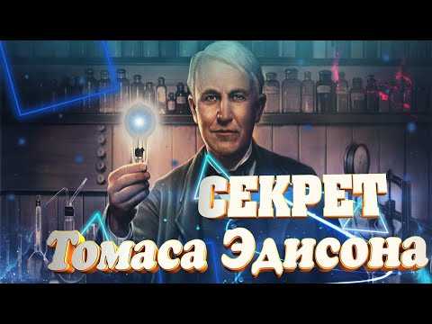Томас эдисон: украденое изобретение – 7 фактов про эдисона