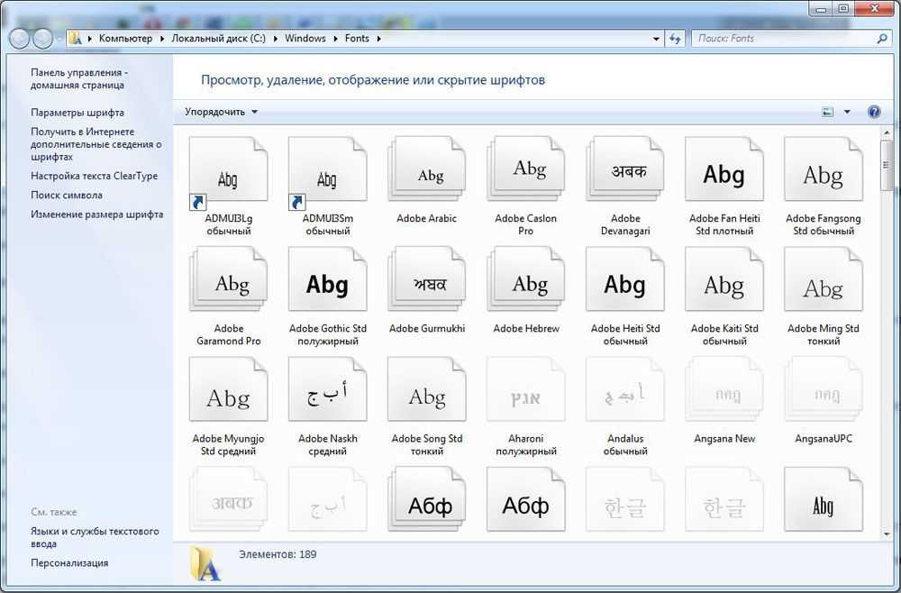 Шрифты на компьютере. Панель управления шрифты. Шрифты в винде. Шрифты на компьютере Windows.
