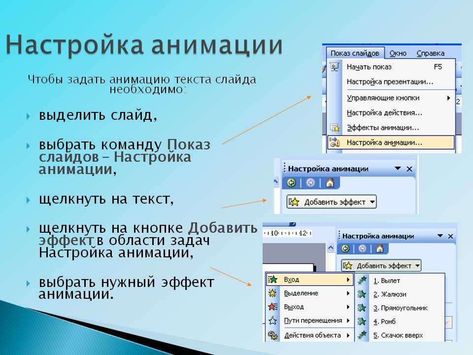 Выберите из списка объект. Как настроить анимацию текста. Настройка анимации слайдов. Эффекты анимации в презентации. Настройка анимации в презентации.