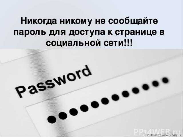 Нужно поменять пароль В этом нет ничего сложного Рассказываем о двух простых способах
