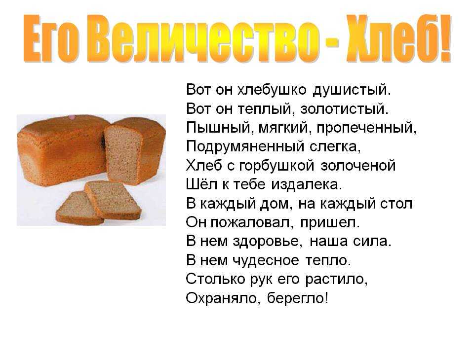 Хлеб для собаки читать краткое содержание. Стихотворение про хлеб. Стих про хлеб короткий. Стихи о хлебе для детей. Стихотворение про хлеб для дошкольников.