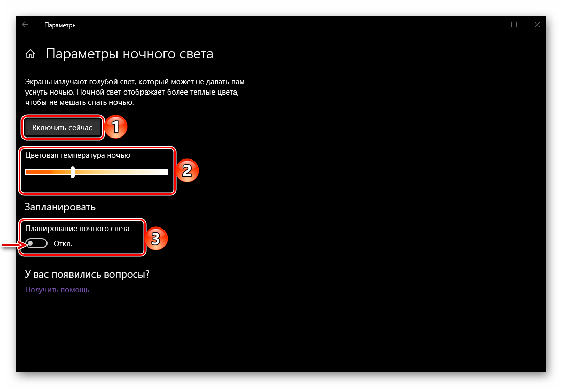 Включи режим ночи. Ночной режим в Windows 10. Как отключить ночной режим в Windows 10. Ночной свет Windows 10. Как отключить параметр ночного режима.