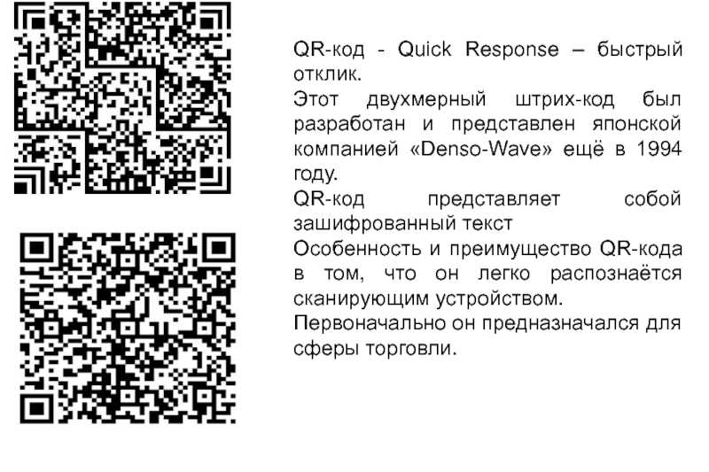 Q r расшифровка. QR код. Штрих код и QR код. QR коды с текстом. Зашифрованная информация в QR-коде.