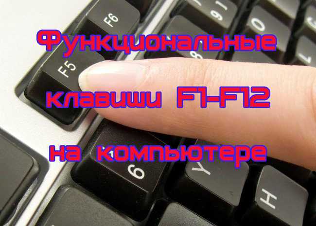 Назначение функциональных клавиш f1-f12.