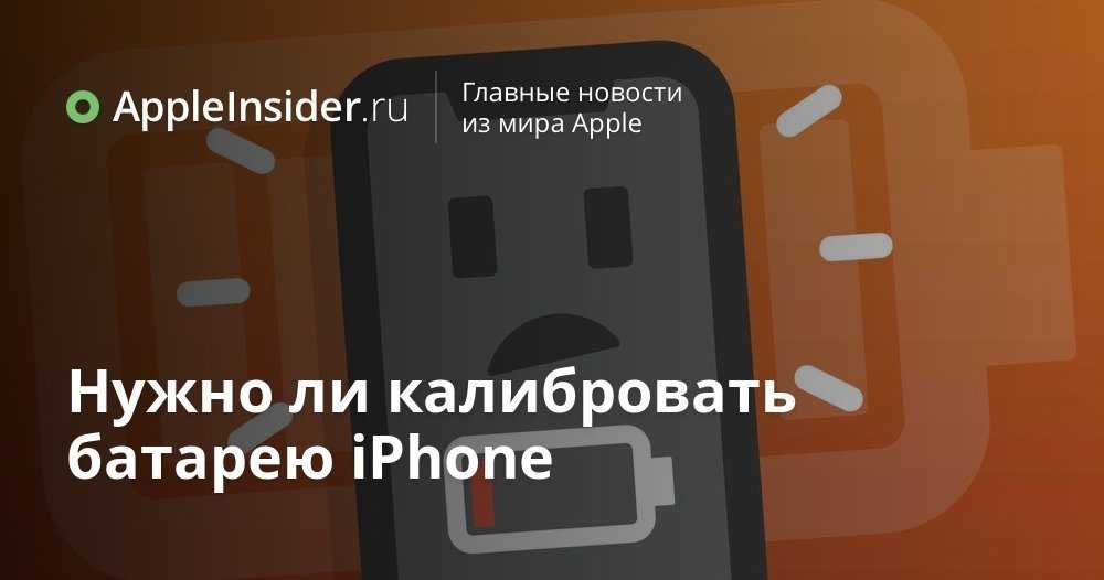 Что означают проценты в меню состояния аккумулятора iphone | appleinsider.ru