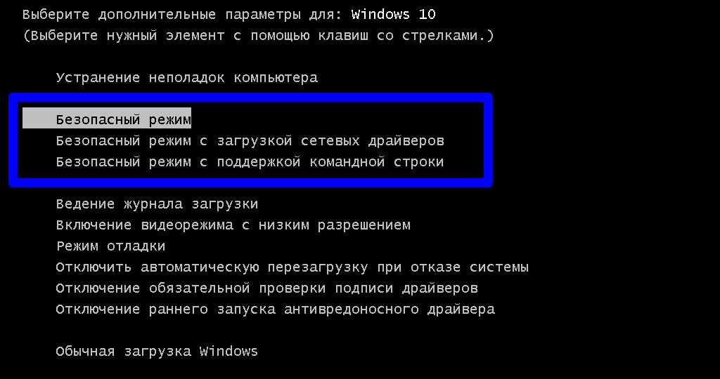 Безопасный режим в windows 10. как включить, как настроить и что делать, если он не работает