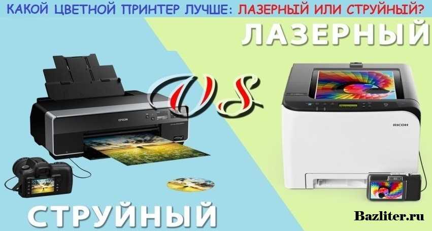 Какой принтер лучше струйный или лазерный?