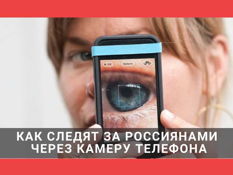 Определяет телефон как камеру. Слежка через камеры. Камера через телефон. Камера телефона слежка. Слежка за россиянами через смартфон.