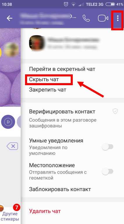 Как убрать скрытый чат. Вайбер скрытый чат. Скрытый номер в вайбере. Как скрыть переписку в вайбере. Скрытые сообщения в вайбере.