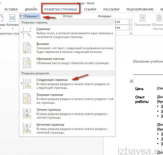 Вставка разрыв страницы. Как удалить разрыв разделов. Убрать разрыв разделов в Ворде. Разрыв разделов в Ворде. Разрыв страницы в Ворде.