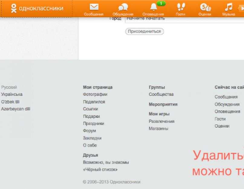 Как удалить страницу одноклассники с телефона навсегда