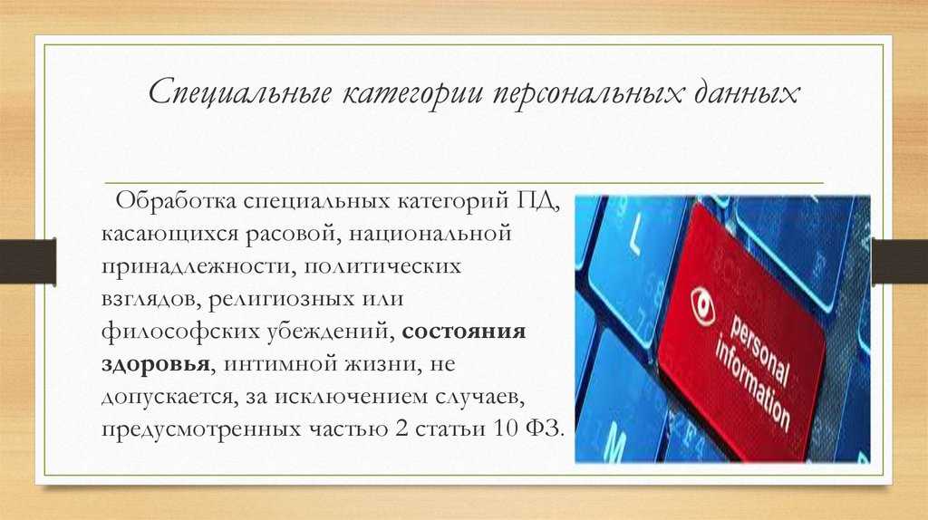 Обработка персональных категорий персональных данных. Специальные персональные данные. Специальные категории персональных данных. Специальная категория персональных данных перечень. Персональные данные примеры.