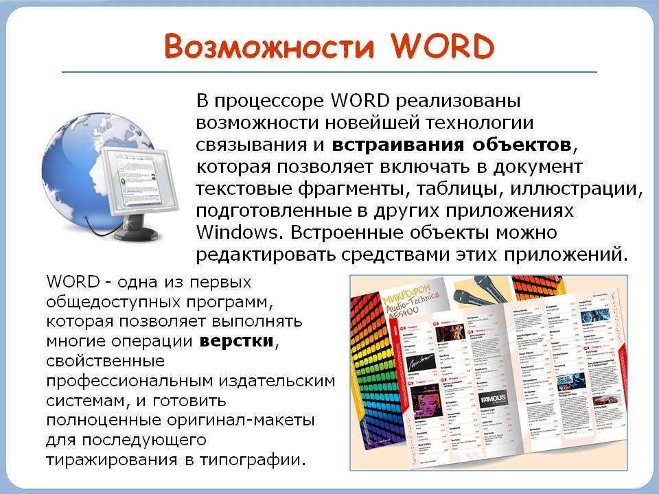 Текстовые редакторы на компьютере. Возможности текстового процессора MS Word. Возможности редактора MS Word. Текстовые редакторы, текстовые процессоры, Издательские системы. Возможности Microsoft Word.