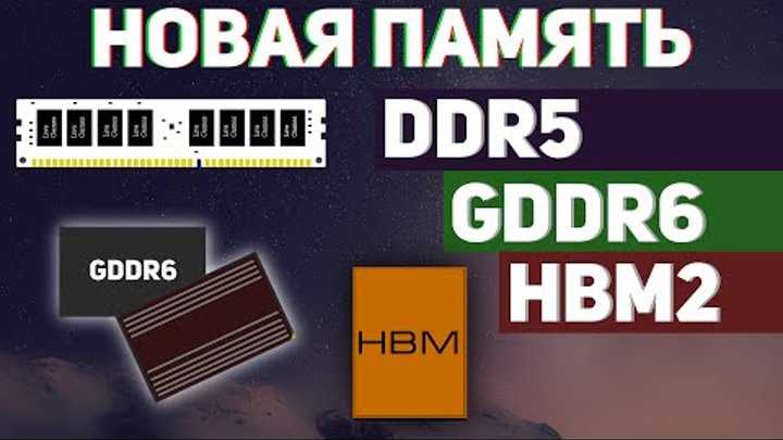 Gddr6, gddr5x и hbm2: сравниваем актуальную видеопамять | ichip.ru