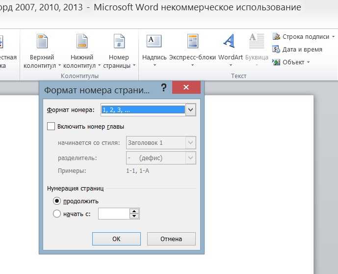 Как сделать 2 страницы. Как в Ворде проставить нумерацию страниц начиная с 1 страницы. Формат нумерации страниц в Ворде. Как сделать в Ворде нумерацию с цифры 2. Проставить нумерацию страниц в Ворде с первой страницы.