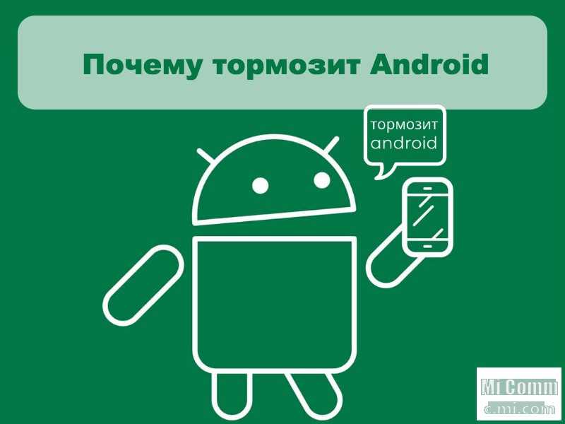 Android тормозит и медленно работает