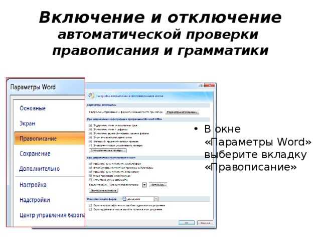 Программа включись. Правописание в Ворде. Проверка грамматики и орфографии в Ворде. Автоматически проверять орфографию в Ворде. Убрать проверку правописания Word.