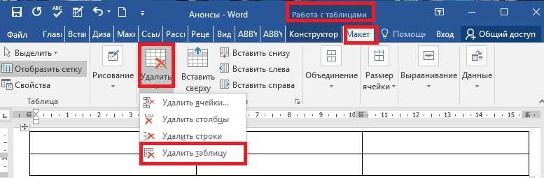 Как удалить таблицу в ворде. Как убрать таблицу в Ворде. Как удалить таблицу в Word. Не удаляется таблица в Ворде.