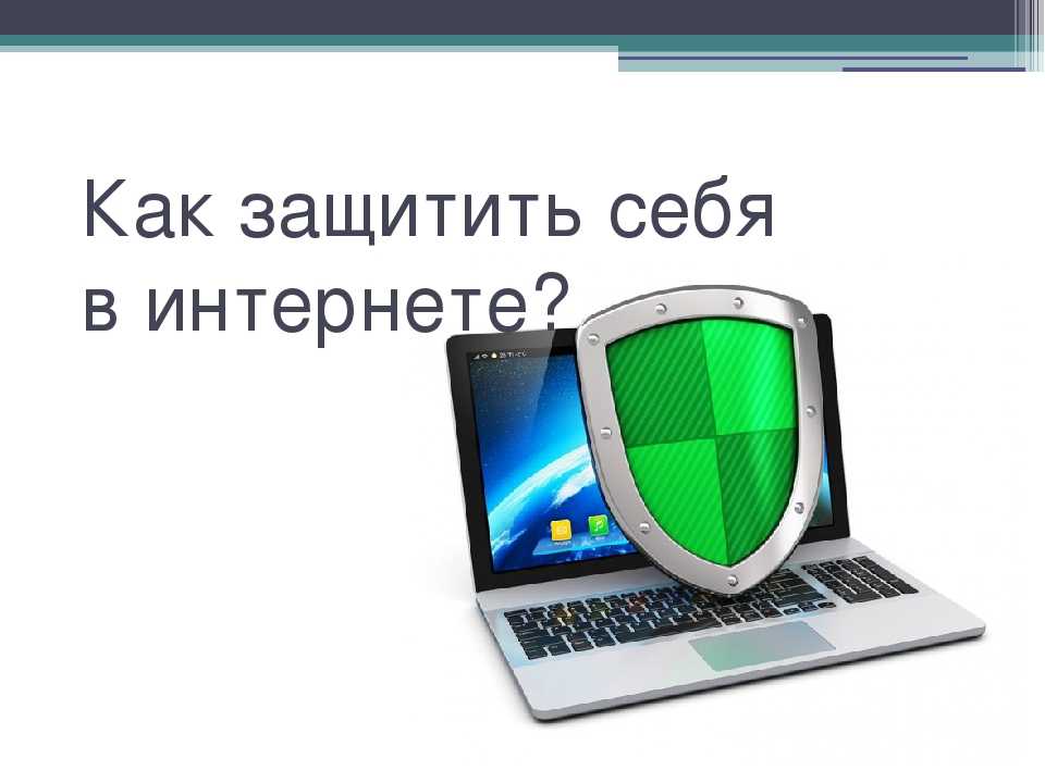 Уроки веб-безопасности ru-center: как защитить свой компьютер при работе из дома
