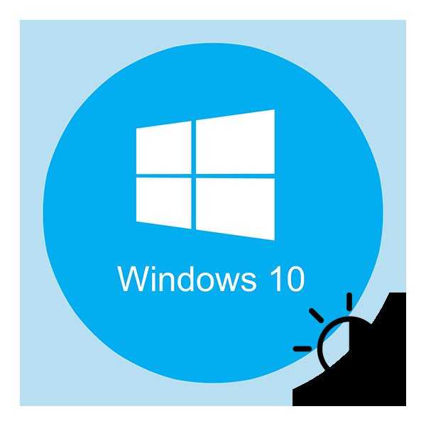 Windows 10 меняется яркость экрана