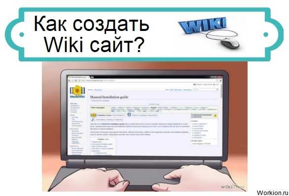 Вики-сайты: что это такое и как их создать