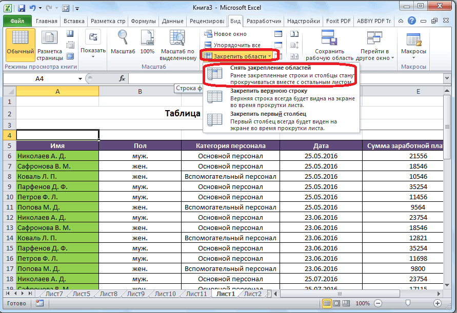 Как вычитать в экселе в столбце. Снять закрепление областей excel.