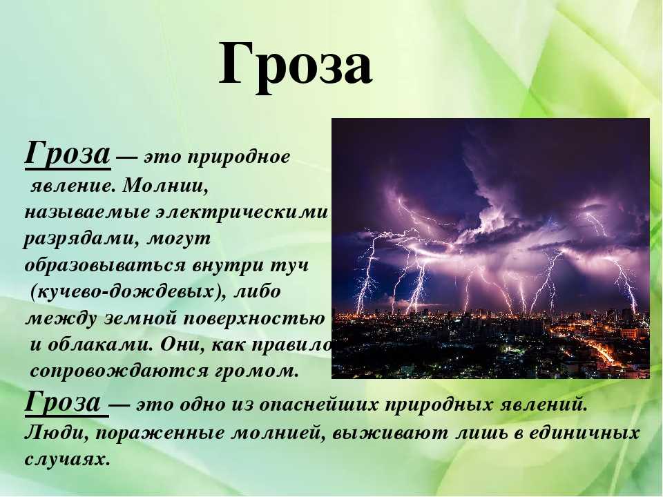 Считать гром. Описание природного явления. Гроза описание явления. Описание явления природы. Доклад о природных явлениях.