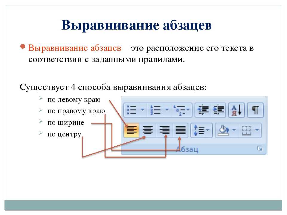 Абзац это ответ. Выравнивание абзаца. Виды выравнивания текста. Выравнивание абзаца в Ворде. Выравнивание абзаца по ширине.