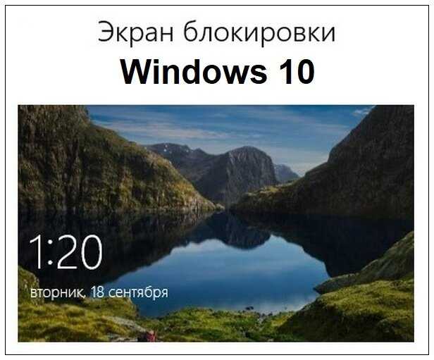Изображения экрана блокировки в windows 10: как найти, сохранить и настроить