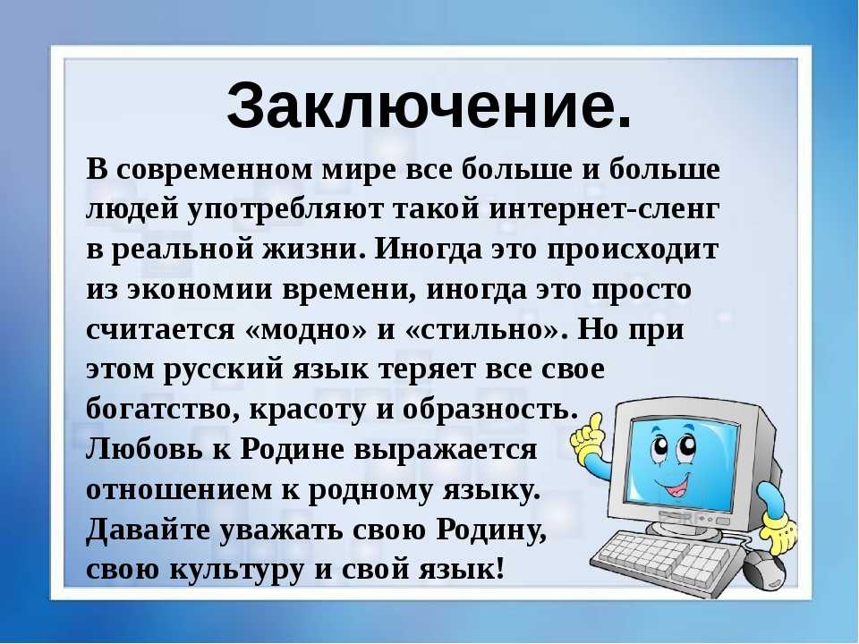 Описать компьютер. Презентация на тему интернет. Влияние социальных сетей на подростков вывод. Презентация на тему русский язык в интернете. Компьютер является.