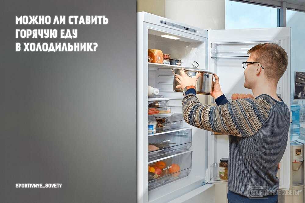 Можно ставить горячее в холодильник или нет: каковы реальные риски?