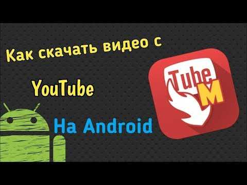 Как скачать видео с youtube на android