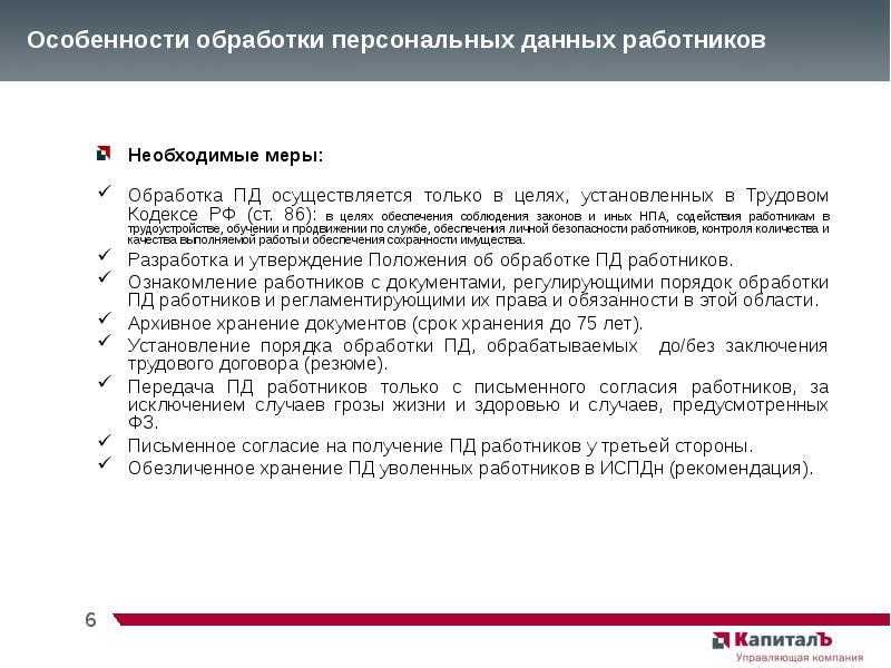 Положение об обработке персональных данных работников ст 86 тк рф образец