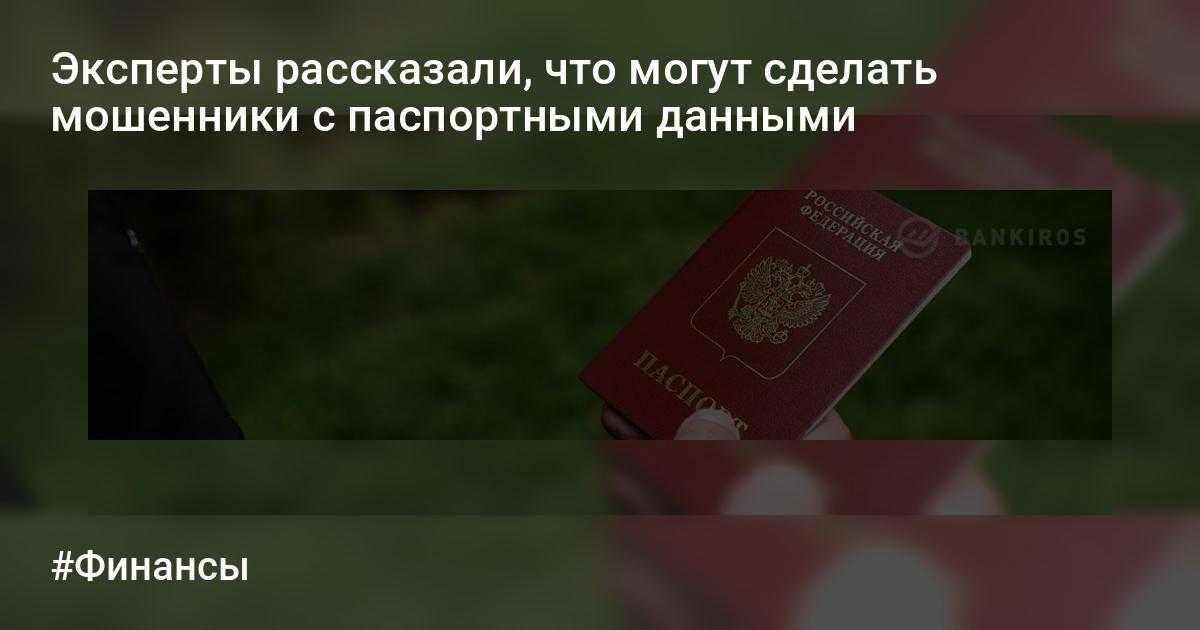 В россии все больше случаев, когда мошенники крадут паспортные данные и оформляют по ним кредиты