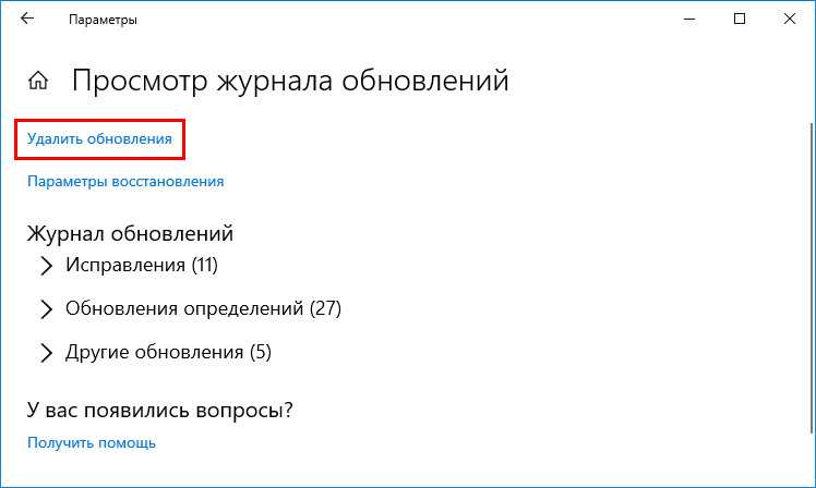 Удали обновление. Журнал обновлений Windows 10. Просмотр журнала обновлений. Удалить обновления Windows 10. Как очистить журнал обновлений.