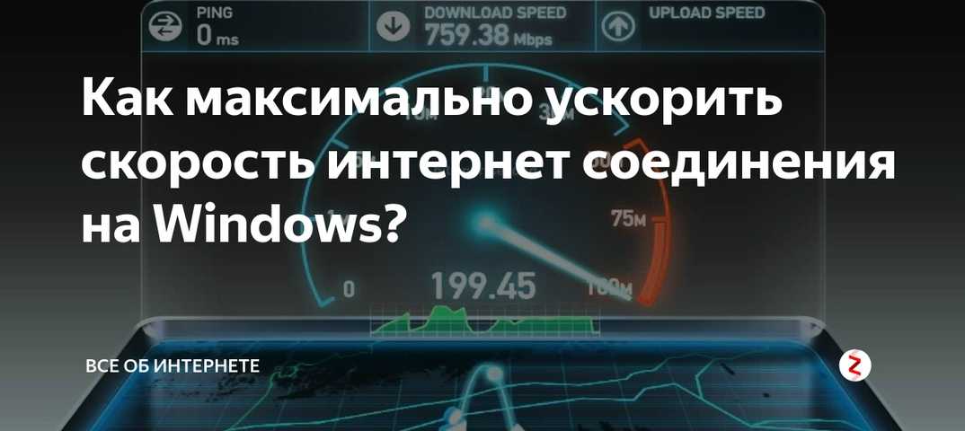 Как увеличить скорость интернета на windows — itgap