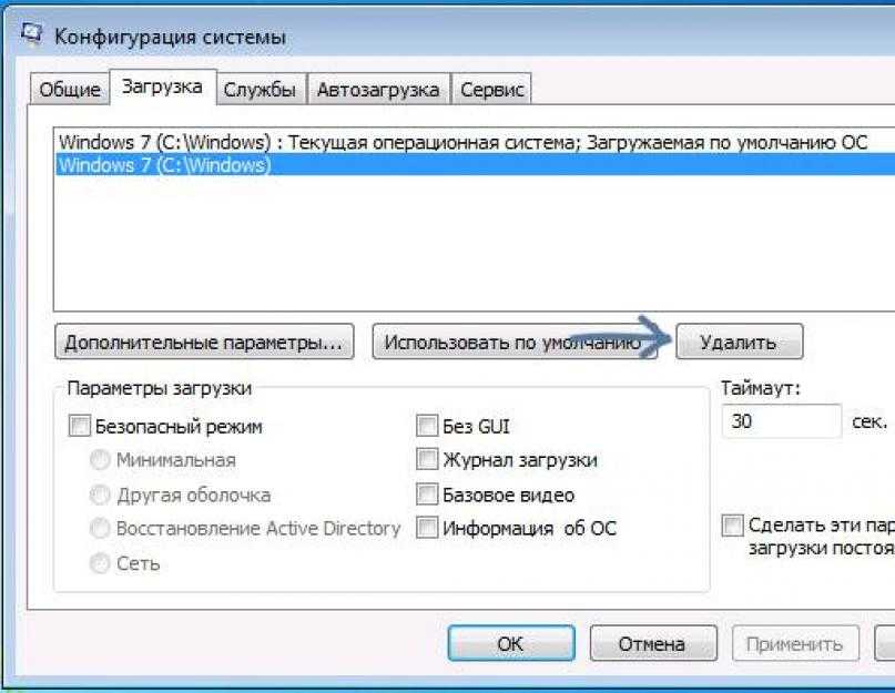 Выводить второй. Удалить загрузки. Конфигурация загрузки. Как удалить винду. Операционная система удалит.