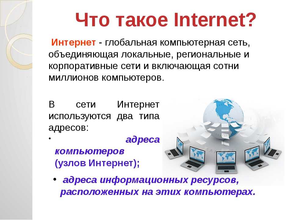 Какие виды интернета. Интернет это в информатике. Сеть интернет это в информатике. Презентация на тему интернет. Информация в сети интернет.