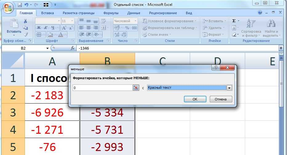 Выделить значения эксель. Как в эксель сделать отрицательное число. Как в экселе сделать отрицательное число. Отрицательное число в эксель. Отрицательное число в экселе.