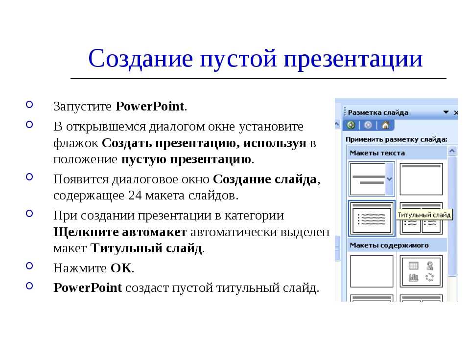 Построение программы. Создание презентаций. Разработка презентации в MS POWERPOINT. Создание слайдов презентации. Программы разработки презентаций.