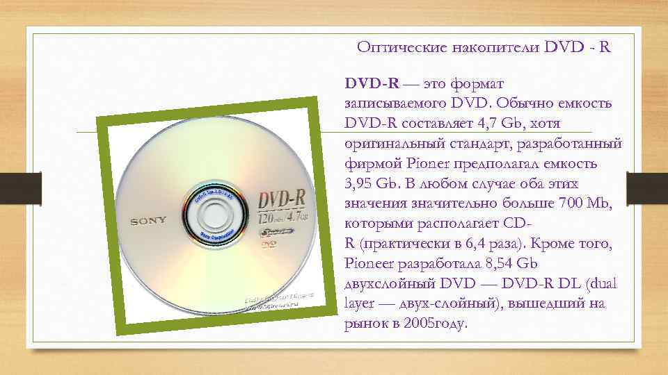 Оптический диск DVD ёмкость. Емкость DVD-R. CD R DVD емкость. Информационная ёмкость DVD.