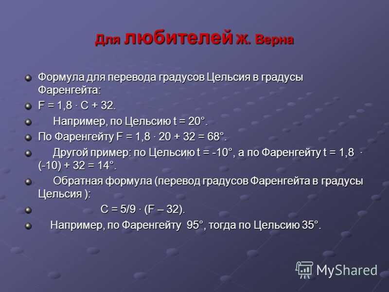 Как перевести фаренгейты в цельсии формула