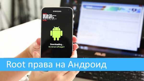Стоит ли получать рут-права на смартфоне: разбираем все «за» и «против» | ichip.ru