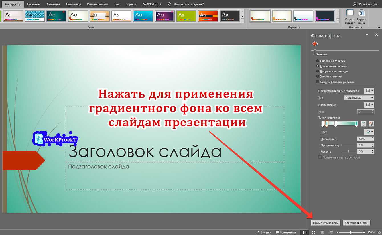 Как сделать свой фон в презентации powerpoint 2016